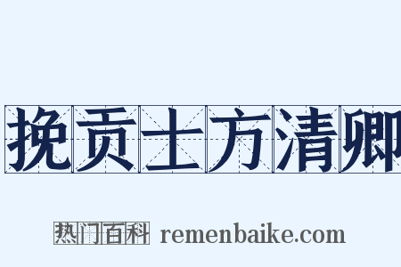 挽贡士方清卿是什么意思的图片